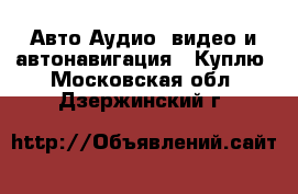 Авто Аудио, видео и автонавигация - Куплю. Московская обл.,Дзержинский г.